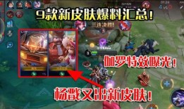 新皮肤爆料伽罗出装视频,揭秘高胜率出装搭配